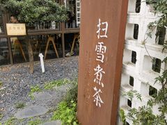 -扫雪煮茶(西村店)