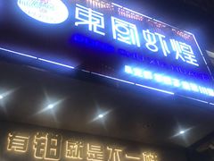 门面-东厨虾煌(电子街店)