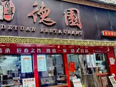 -百年德园(侯家塘店)