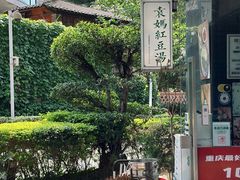 -袁妈红豆汤(重庆总店)