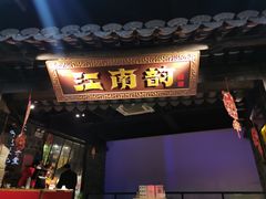 门面-江南韵·无锡太湖文化体验餐厅(凤凰天街店)