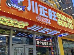 -川正旺江湖菜(三元桥店)