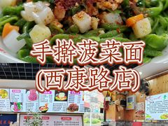 -手擀菠菜面(西康路店)