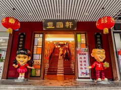 -丰圆轩粤式茶楼·中山菜(中山二路店)