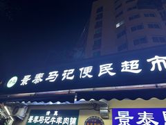 -景泰马记电烤串(景泰店)