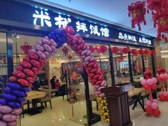 门面-米村拌饭馆(锦绣前程店)
