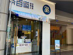 -茶百道(阜阳颍州万达广场店)