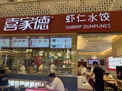 -喜家德虾仁水饺(华强天虹店)