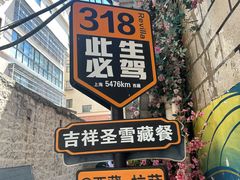 -吉祥圣雪藏餐