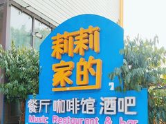 -莉莉家的音乐花园餐吧(航空路店)