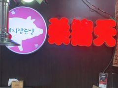 大堂-杀猪天·韩国烤肉(总店)