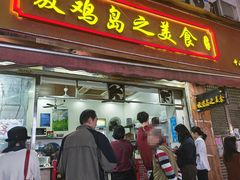 -放鸡岛之美食(中山八路店)