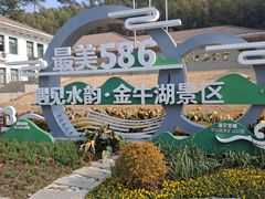 -南京金牛湖风景区