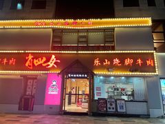 门面-肖四女乐山跷脚牛肉(江北星街坊店)