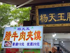 -杨天玉腊牛羊肉店