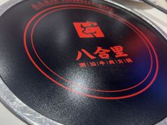 -八合里潮汕鲜牛肉火锅(福州万象城店)