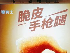 -德克士(虹桥火车站店)