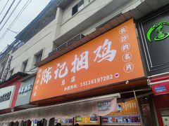 -陈记捆鸡