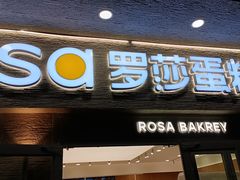 -罗莎蛋糕(魔法师司门口店)