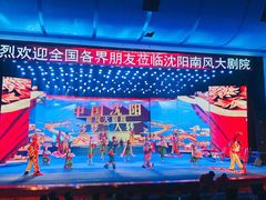 -南风大剧院莎梦二人转剧场