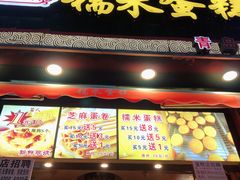 门面-朱記糯米蛋糕(千川百货店)