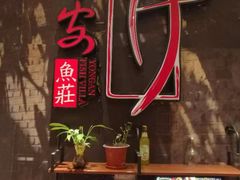 -永安鱼庄·镇江菜(三店纬五路店)