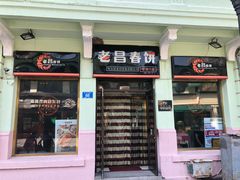 -老昌春饼(中央二店)