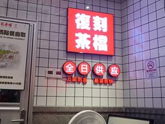 -孖记茶档·热腾茶餐(荔湾领展广场店)