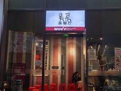 门面-吴系粤菜馆·茶餐厅(深业上城店)