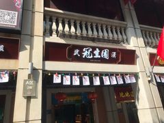-武汉冠生園(吉庆街店)