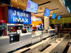 -金逸影城(荟聚IMAX激光店)
