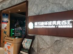 -亚马逊蒸汽活海鲜自助(LCM置汇旭辉广场店)