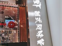 门面-大头虾越式风味餐厅(光明广场店)