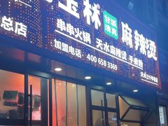 -马玉林天水麻辣烫(一马路清真店)