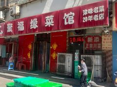 -聚福缘菜馆(隆昌路店)