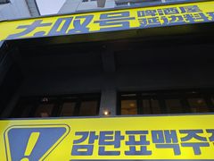 -大叹号啤酒屋·延边料理(建工店)