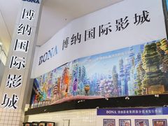 -博纳国际影城(皇庭店)