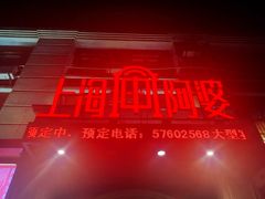 -阿婆农家菜(车墩店)