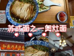 -孙盛兴奥灶面馆·蟹黄面·三虾面(山塘街总店)