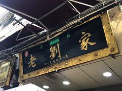 门面-老刘家泡馍·陕西老字号(钟楼广济街店)