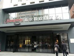 -兰州步行街希尔顿欢朋酒店