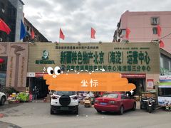 门面-新疆巴州金丝特餐厅(大钟寺店)