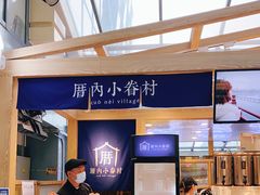-厝内小眷村(西单大悦城店)