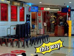 -新白鹿餐厅(西湖银泰店)