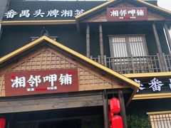 门面-湘邻呷铺·田园家宴(汉基广场店)