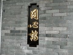 -同心楼(解放北路店)