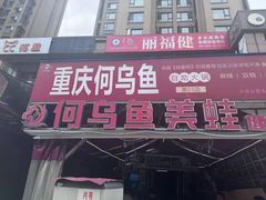-重庆何乌鱼(南湖逸家店)