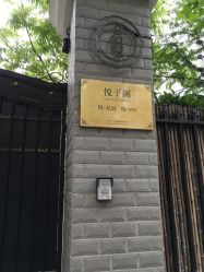 -悦子阁月子会所