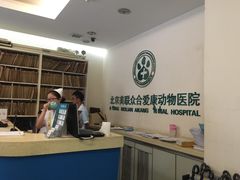 -美联众合爱康动物医院•复杂内科•肿瘤科•牙科•腔镜诊疗中心