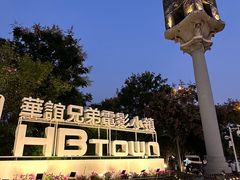 -华谊兄弟（长沙）电影小镇